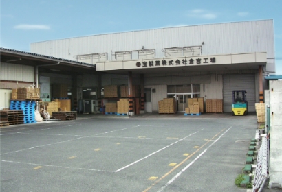 倉吉工場