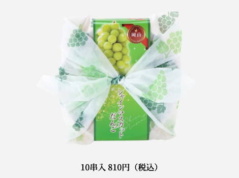 シャインマスカットだんご10串入